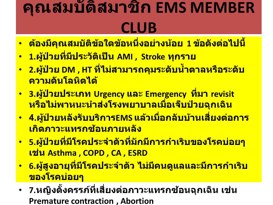 คุณสมบัติสมาชิก EMS MEMBER CLUB