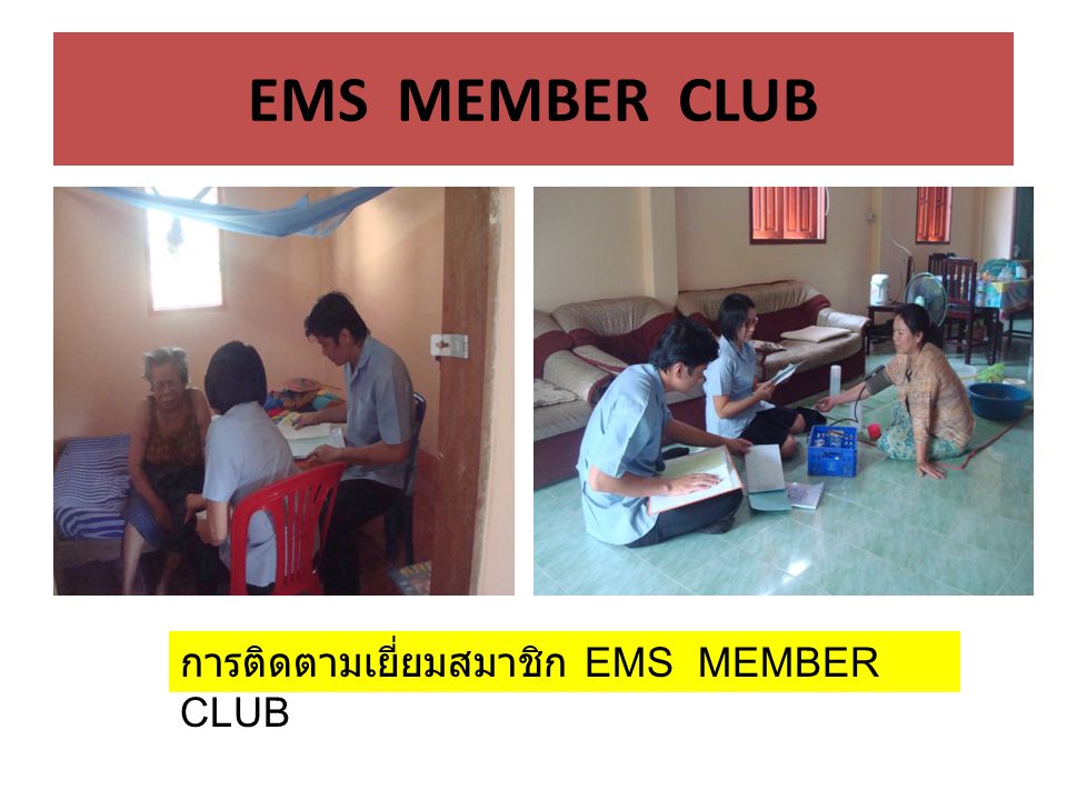 EMS MEMBER CLUB การติดตามเยี่ยมสมาชิก EMS MEMBER CLUB