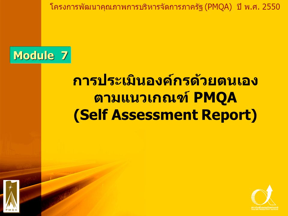 การประเมินองค์กรด้วยตนเอง (Self Assessment Report)