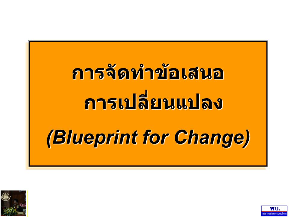 การจัดทำข้อเสนอ การเปลี่ยนแปลง (Blueprint for Change)