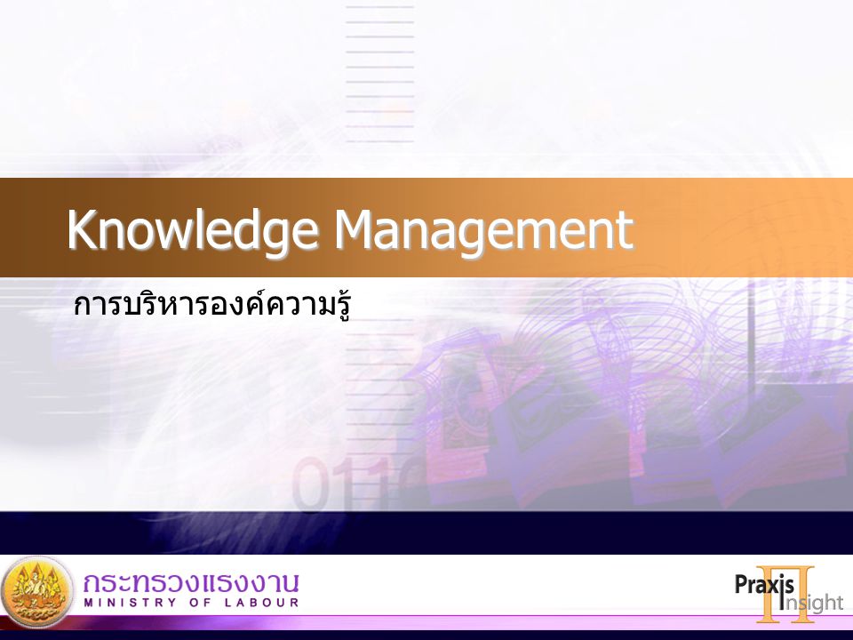Knowledge Management การบริหารองค์ความรู้