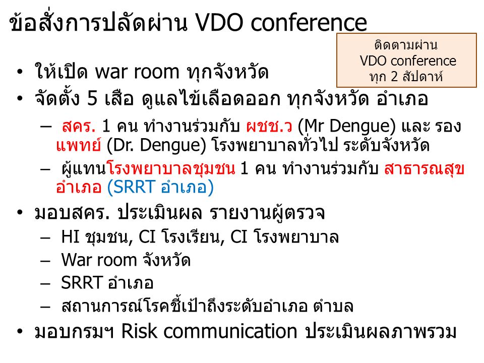 ข้อสั่งการปลัดผ่าน VDO conference