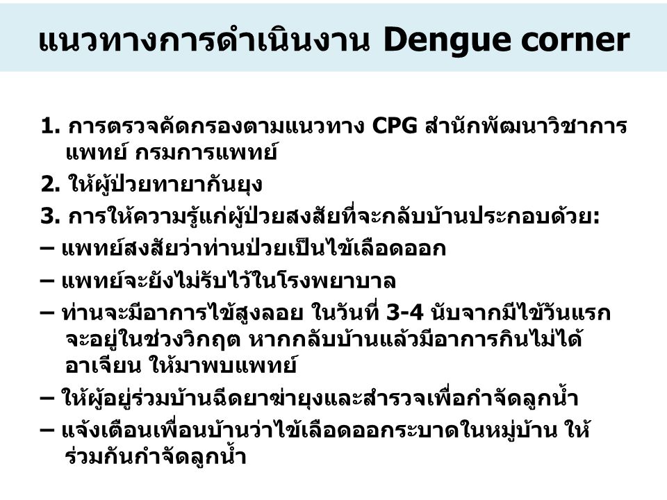 แนวทางการดำเนินงาน Dengue corner