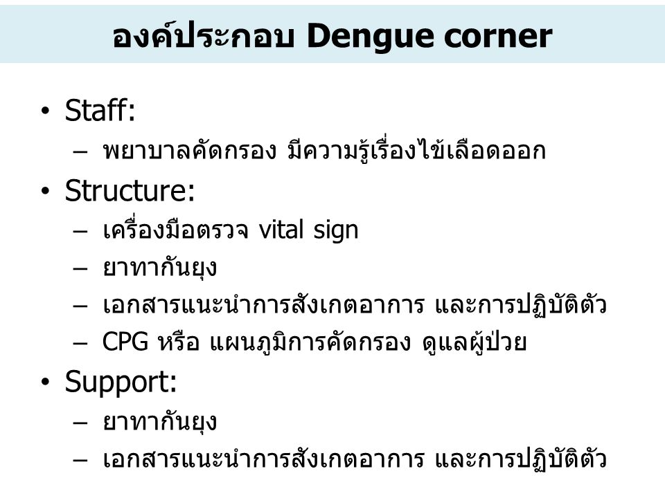 องค์ประกอบ Dengue corner