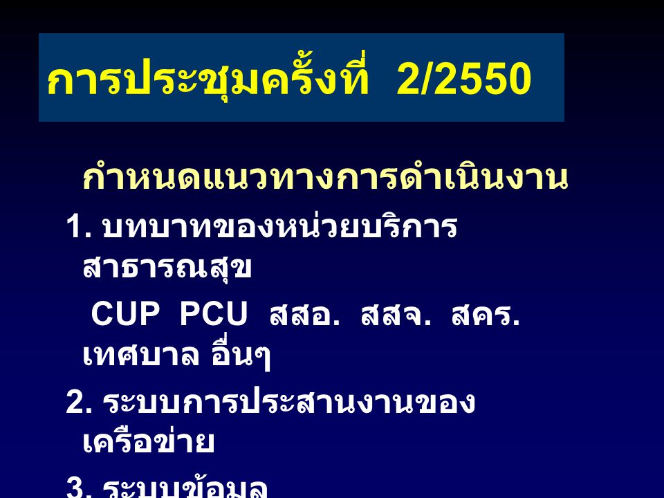 การประชุมครั้งที่ 2/2550 CUP PCU สสอ. สสจ. สคร. เทศบาล อื่นๆ