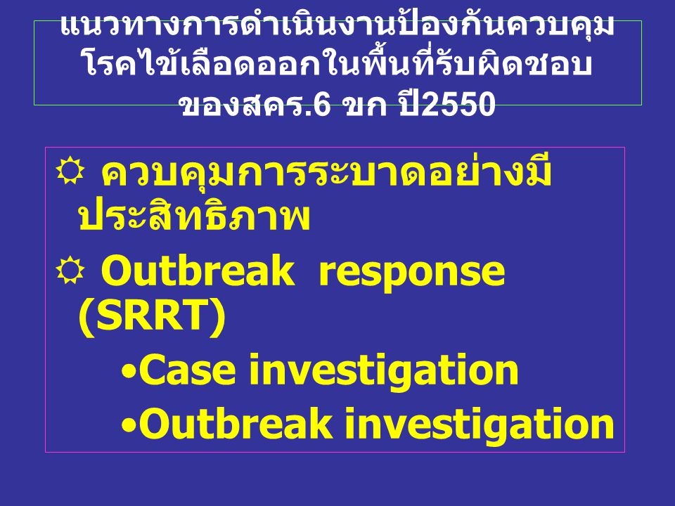ควบคุมการระบาดอย่างมีประสิทธิภาพ Outbreak response (SRRT)