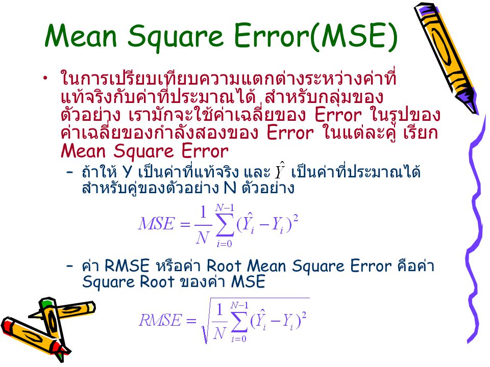 Mean Square Error(MSE)