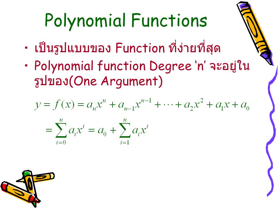 Polynomial Functions เป็นรูปแบบของ Function ที่ง่ายที่สุด