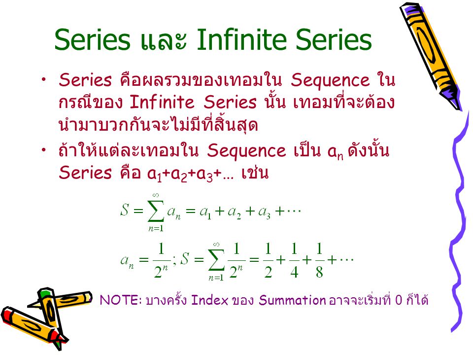 Series และ Infinite Series