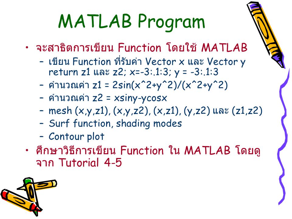 MATLAB Program จะสาธิตการเขียน Function โดยใช้ MATLAB