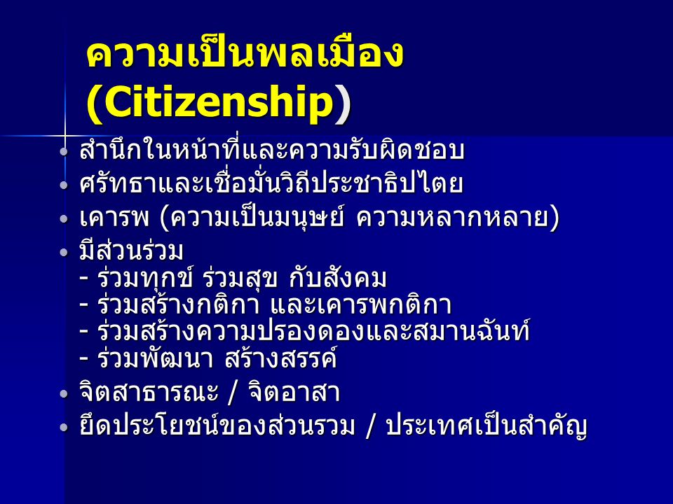 ความเป็นพลเมือง (Citizenship)