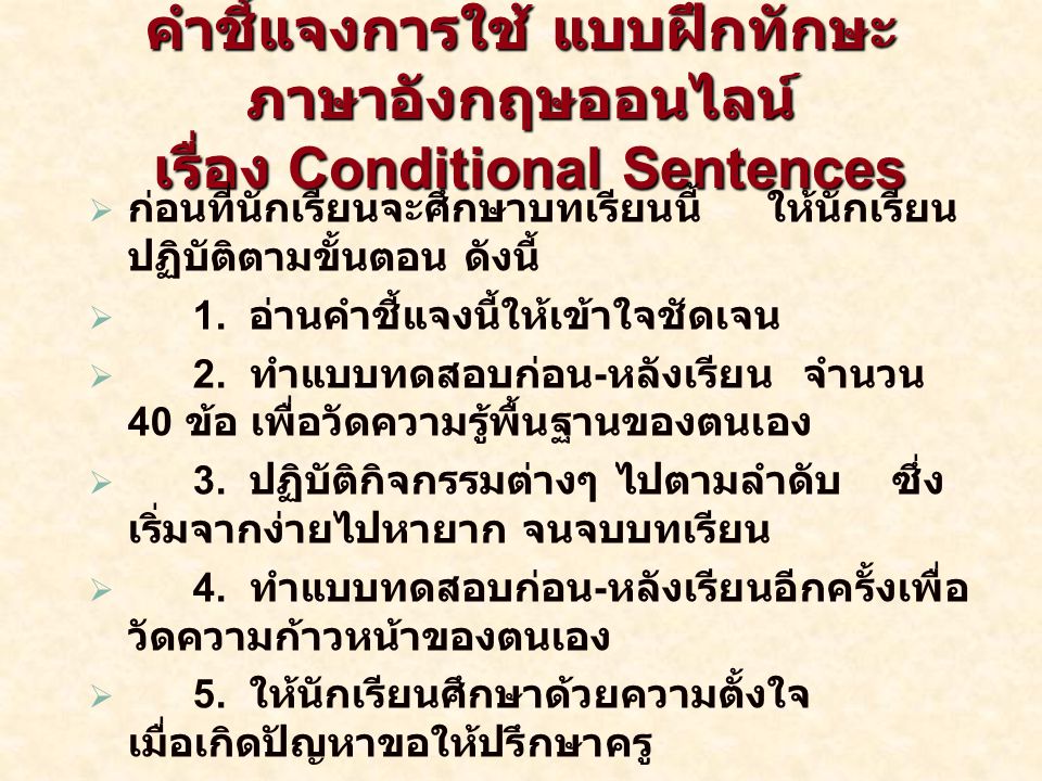 คำชี้แจงการใช้ แบบฝึกทักษะภาษาอังกฤษออนไลน์ เรื่อง Conditional Sentences