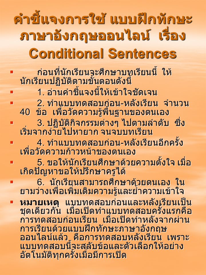 คำชี้แจงการใช้ แบบฝึกทักษะภาษาอังกฤษออนไลน์ เรื่อง Conditional Sentences