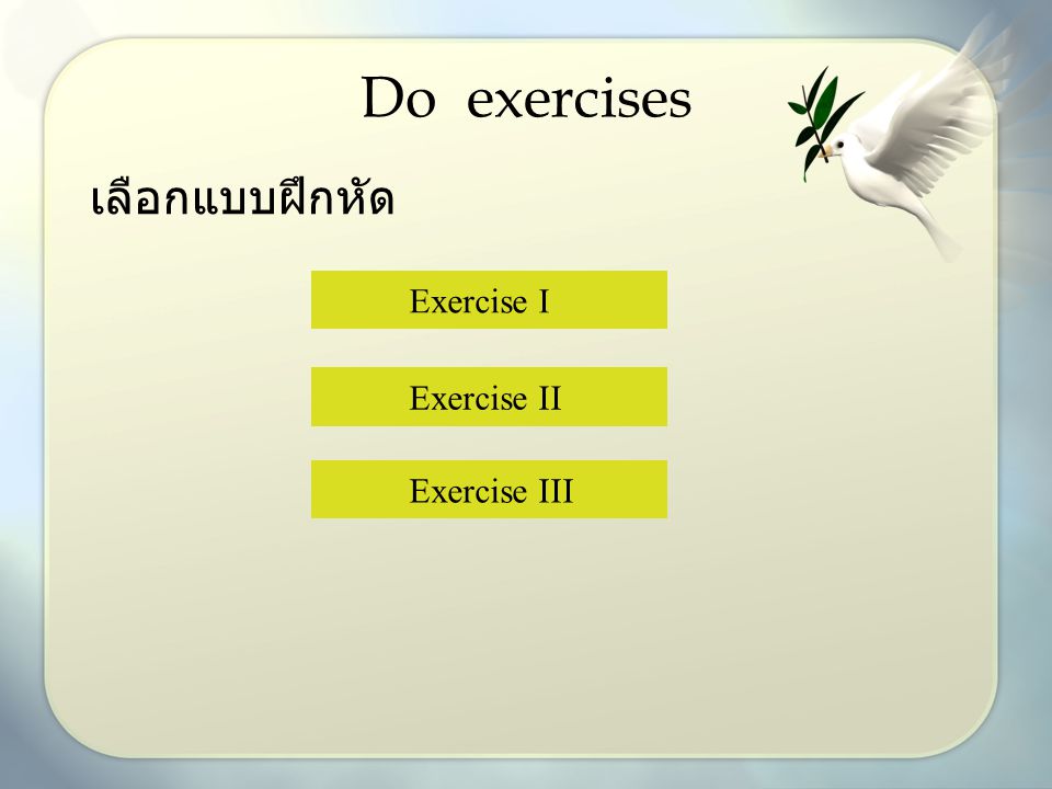 Do exercises เลือกแบบฝึกหัด Exercise I Exercise II Exercise III