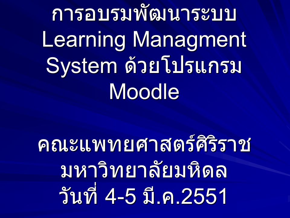 การอบรมพัฒนาระบบ Learning Managment System ด้วยโปรแกรม Moodle คณะแพทยศาสตร์ศิริราช มหาวิทยาลัยมหิดล วันที่ 4-5 มี.ค.2551