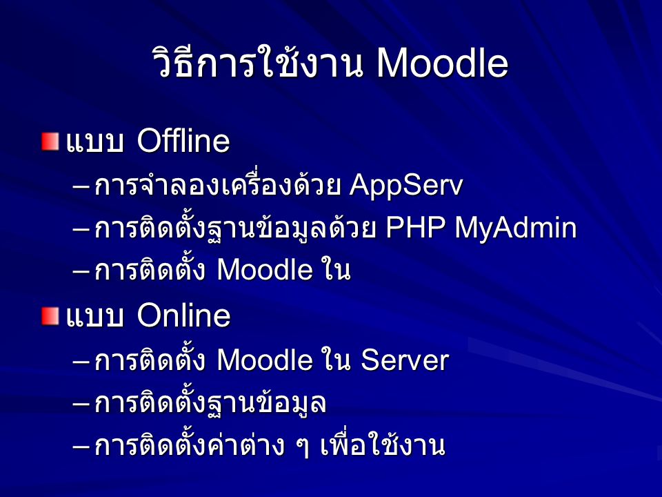 วิธีการใช้งาน Moodle แบบ Offline แบบ Online