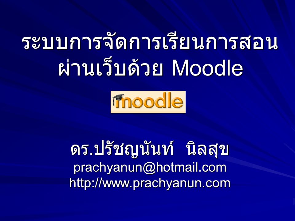 ระบบการจัดการเรียนการสอนผ่านเว็บด้วย Moodle