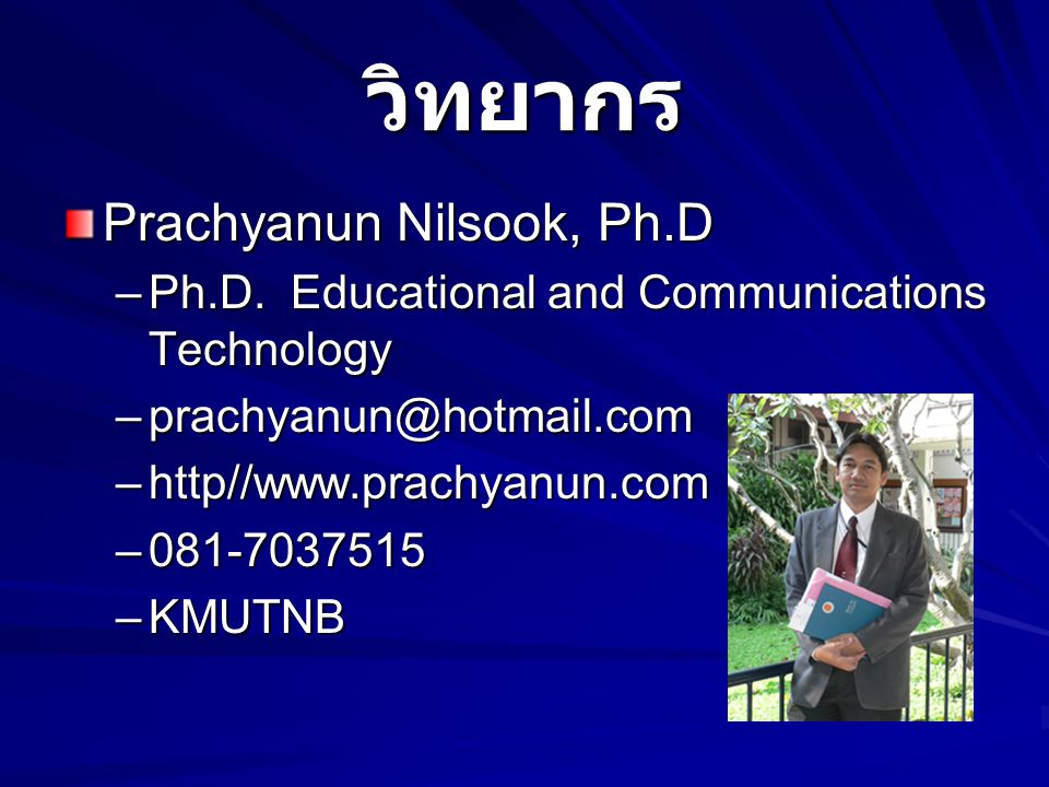 วิทยากร Prachyanun Nilsook, Ph.D
