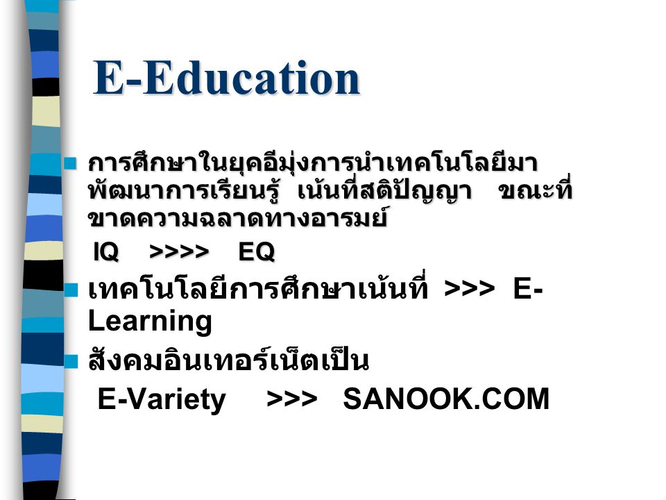 E-Education เทคโนโลยีการศึกษาเน้นที่ >>> E-Learning