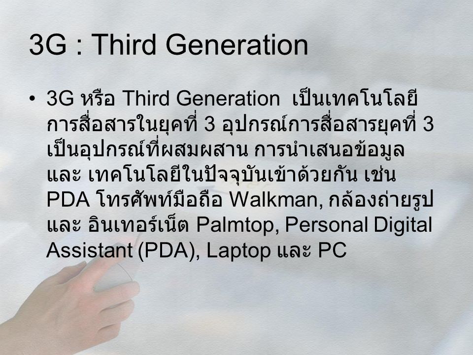 3G : Third Generation