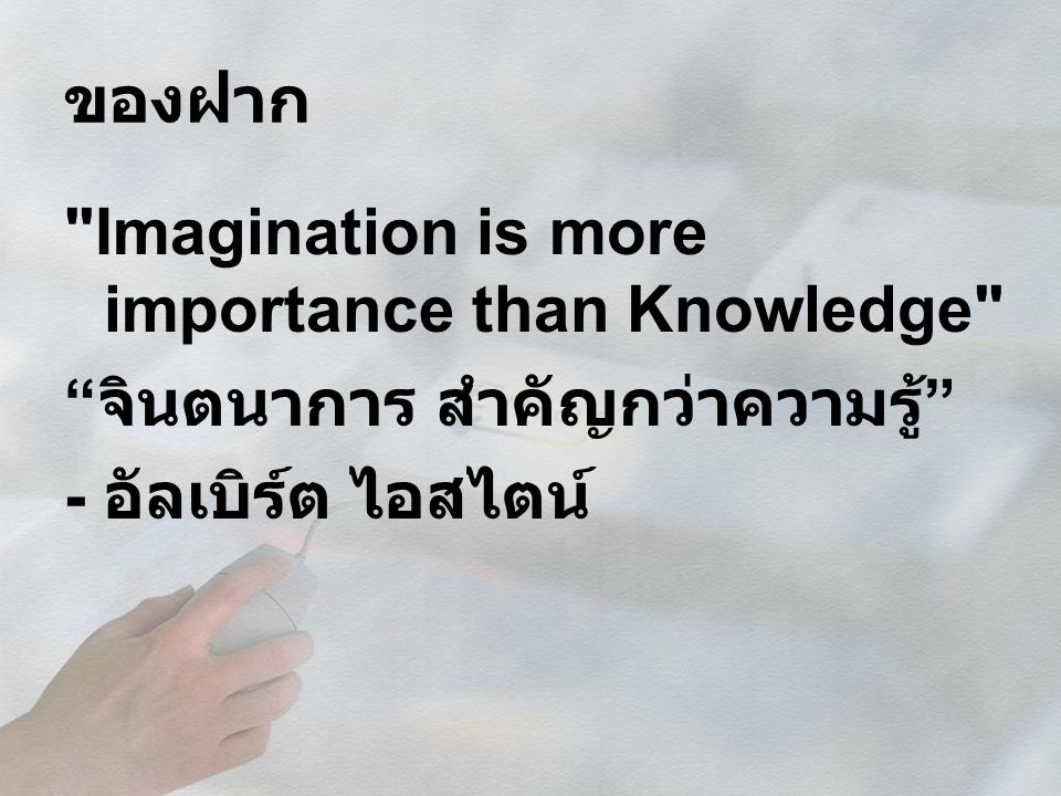 ของฝาก Imagination is more importance than Knowledge จินตนาการ สำคัญกว่าความรู้ - อัลเบิร์ต ไอสไตน์