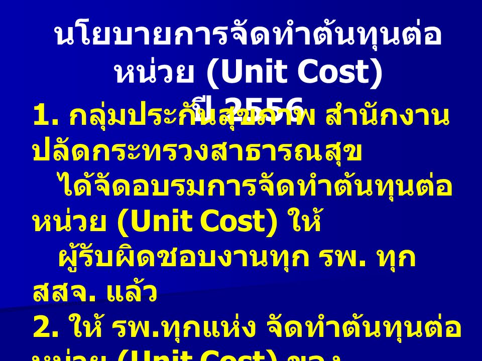 นโยบายการจัดทำต้นทุนต่อหน่วย (Unit Cost) ปี 2556