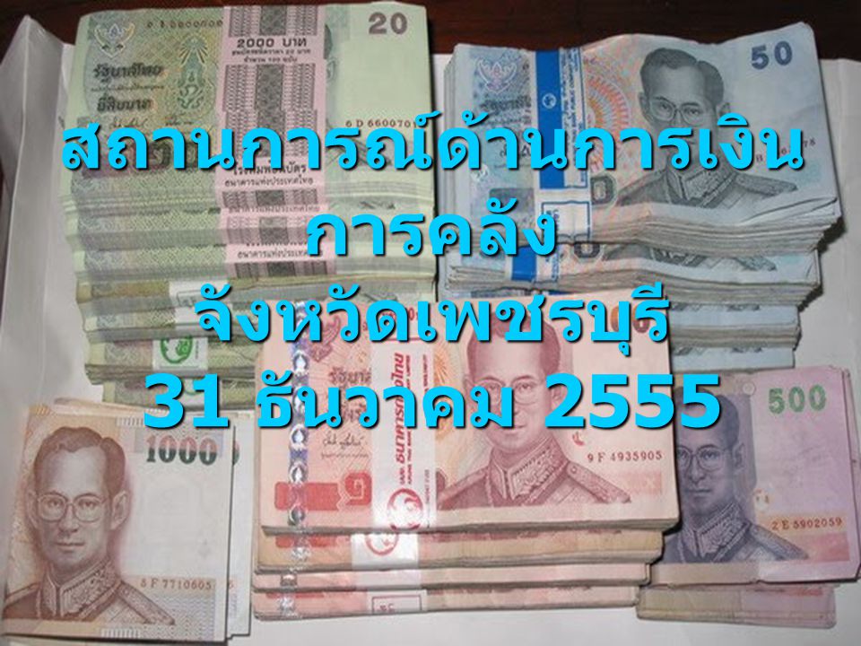 สถานการณ์ด้านการเงินการคลัง จังหวัดเพชรบุรี 31 ธันวาคม 2555
