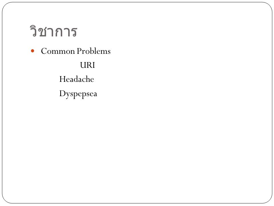 วิชาการ Common Problems URI Headache Dyspepsea