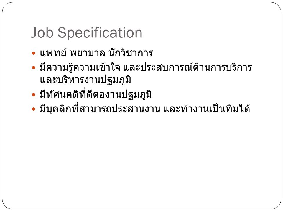 Job Specification แพทย์ พยาบาล นักวิชาการ