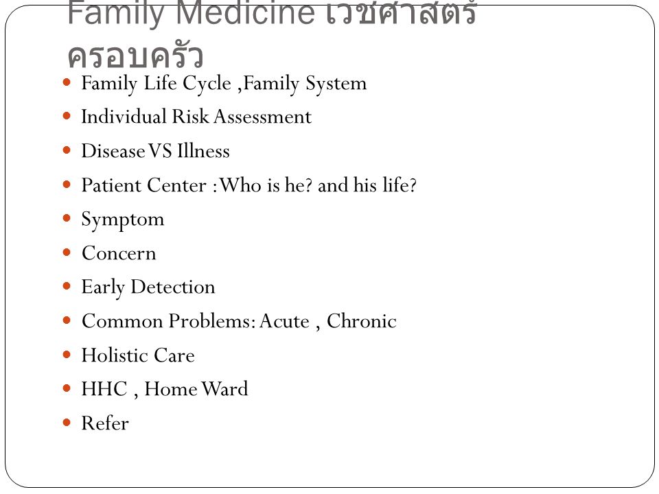 Family Medicine เวชศาสตร์ครอบครัว