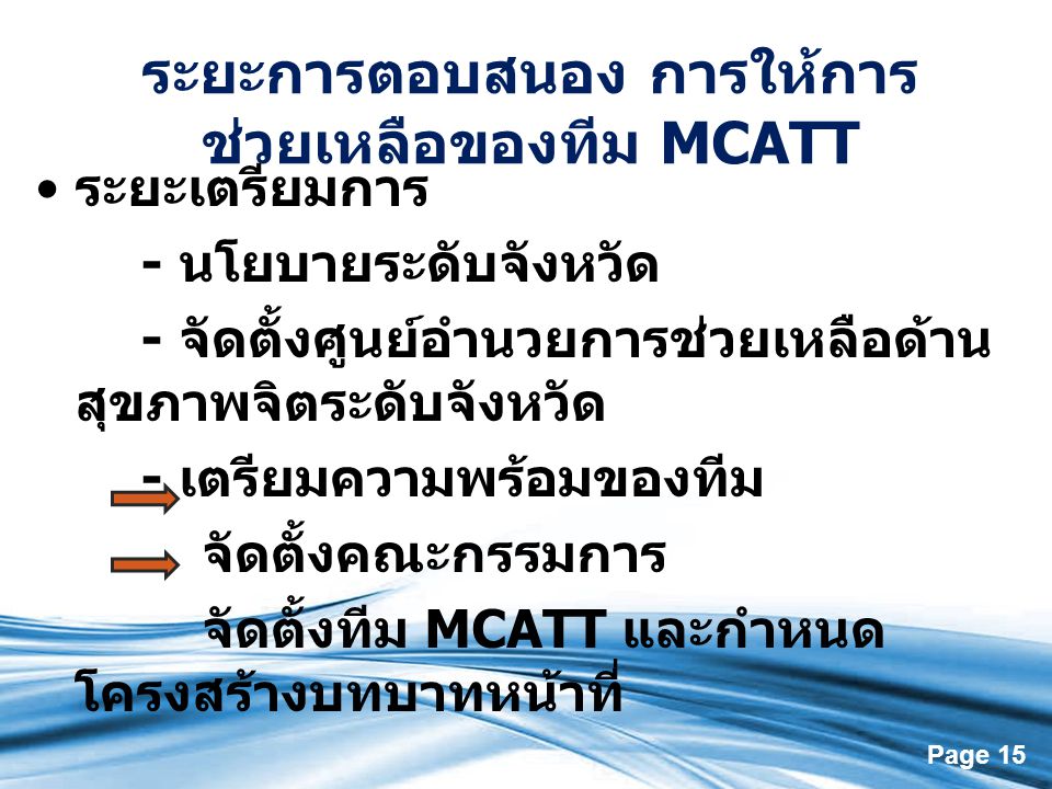 ระยะการตอบสนอง การให้การช่วยเหลือของทีม MCATT