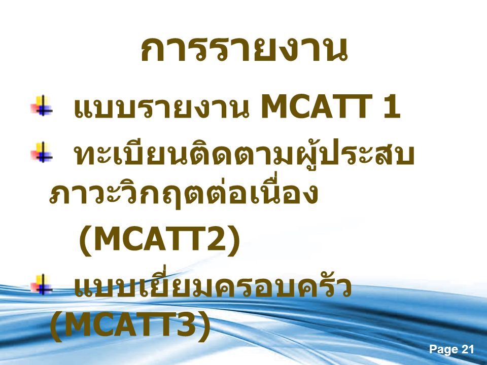 การรายงาน แบบรายงาน MCATT 1 ทะเบียนติดตามผู้ประสบภาวะวิกฤตต่อเนื่อง