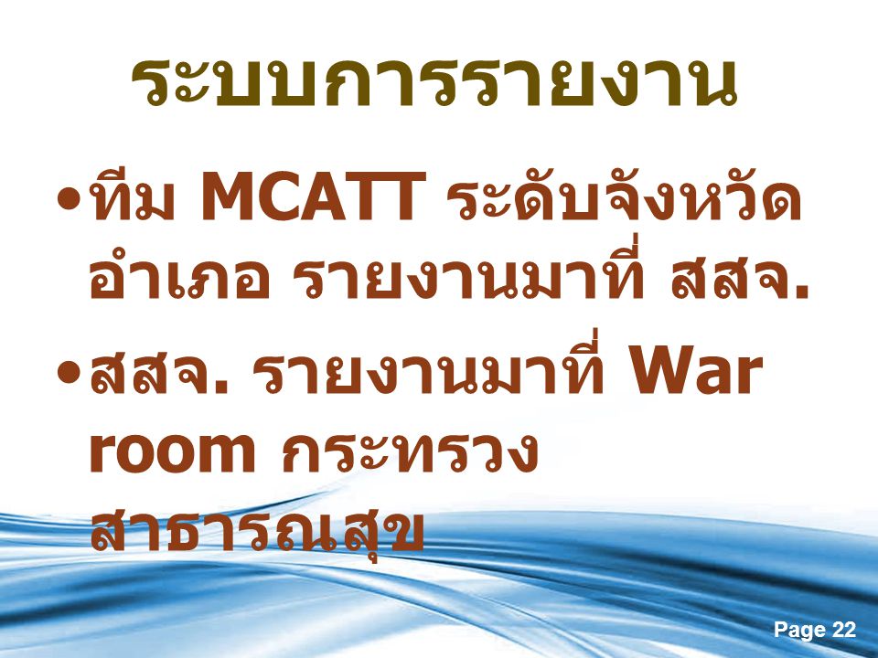 ระบบการรายงาน ทีม MCATT ระดับจังหวัด อำเภอ รายงานมาที่ สสจ.