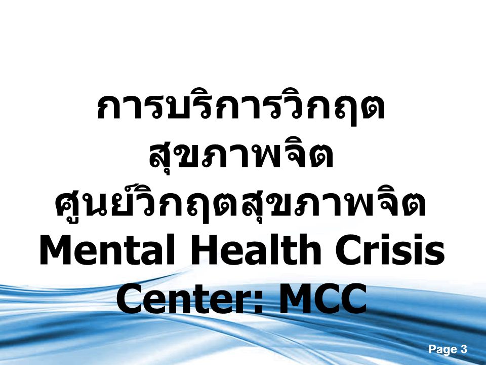 การบริการวิกฤตสุขภาพจิต Mental Health Crisis Center: MCC