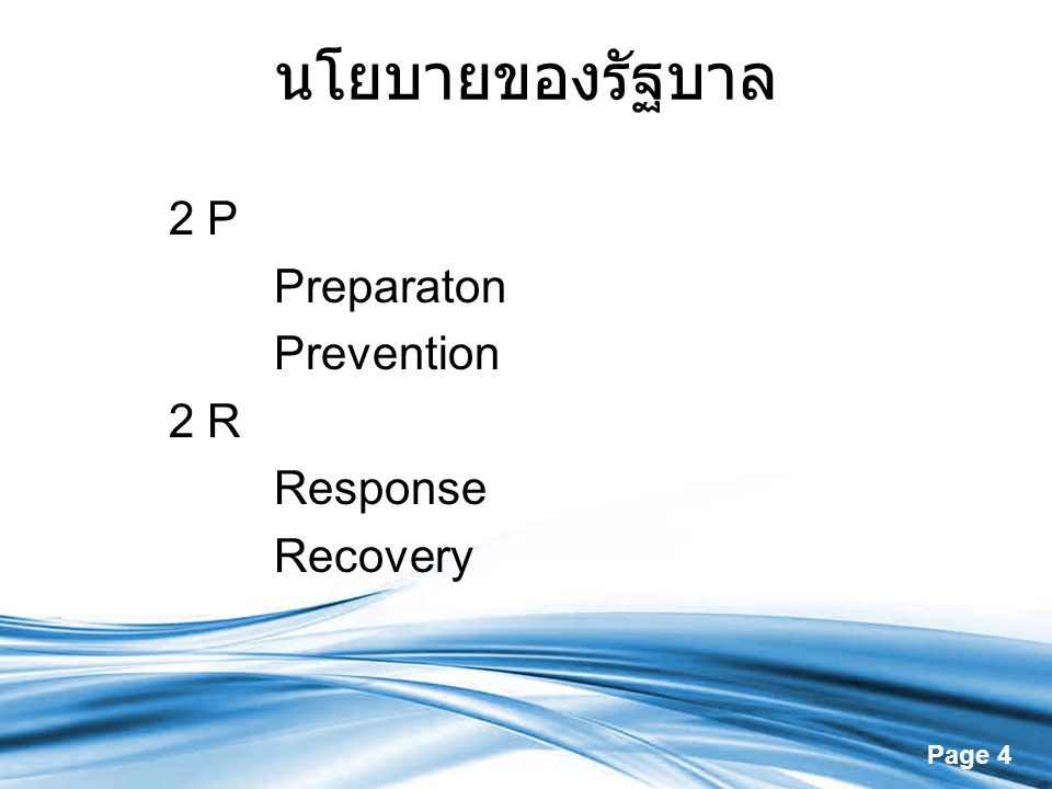 นโยบายของรัฐบาล 2 P Preparaton Prevention 2 R Response Recovery