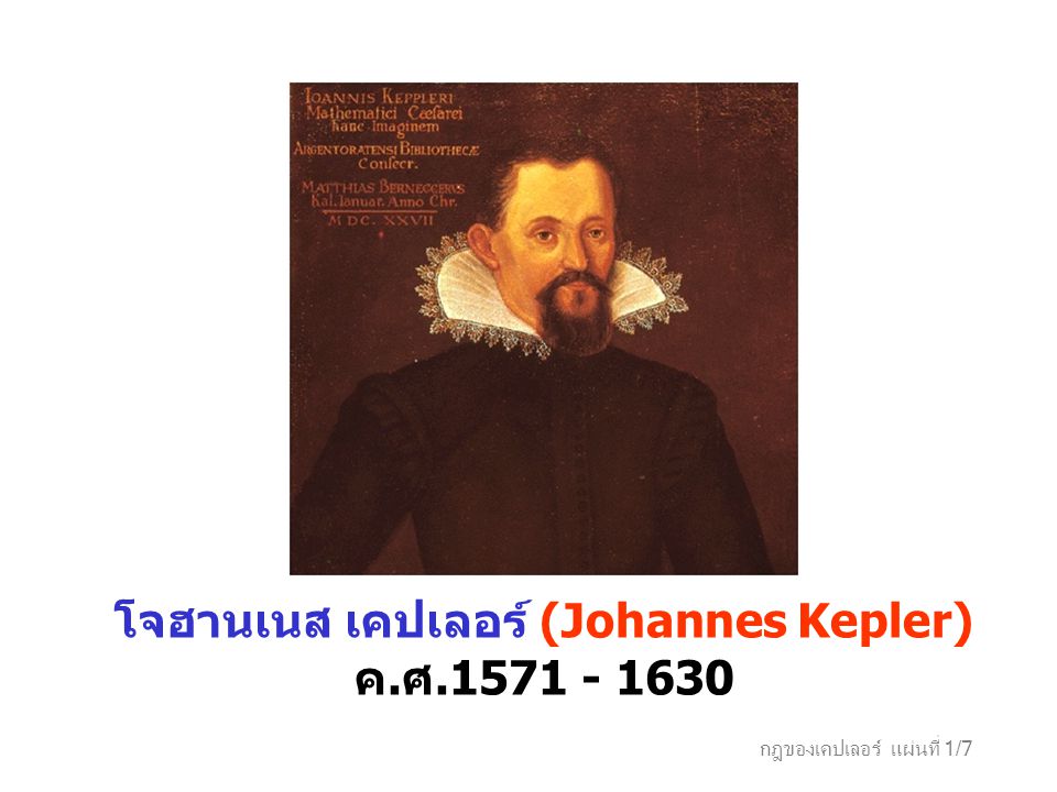 โจฮานเนส เคปเลอร์ (Johannes Kepler) ค.ศ