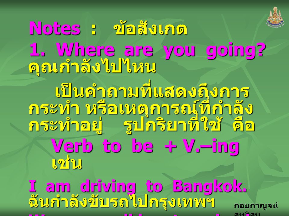 1. Where are you going คุณกำลังไปไหน