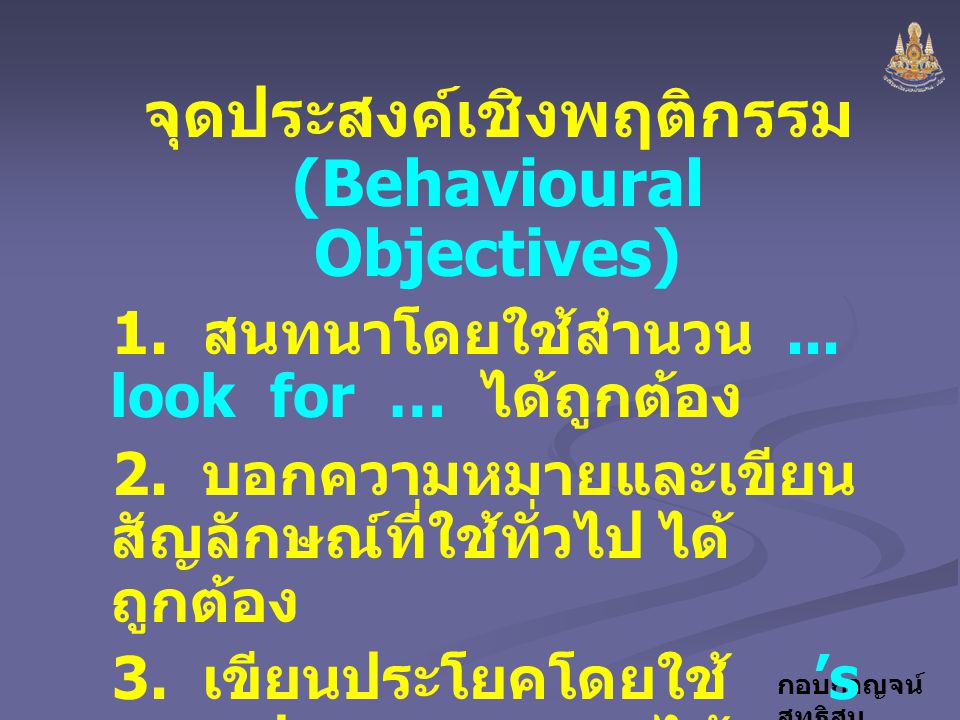 จุดประสงค์เชิงพฤติกรรม (Behavioural Objectives)