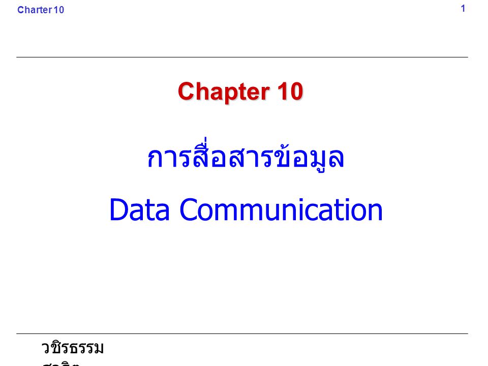 การสื่อสารข้อมูล Data Communication Chapter 10 วชิรธรรมสาธิต