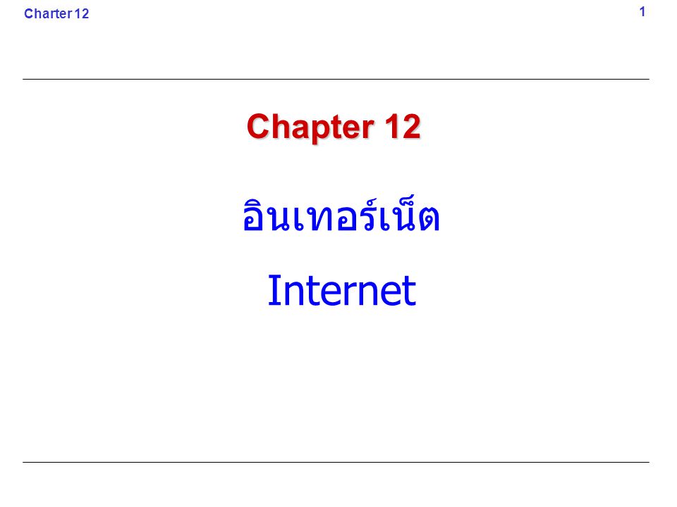 Charter 12 1 Chapter 12 อินเทอร์เน็ต Internet