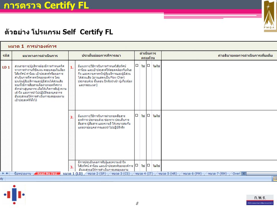 การตรวจ Certify FL ตัวอย่าง โปรแกรม Self Certify FL 8