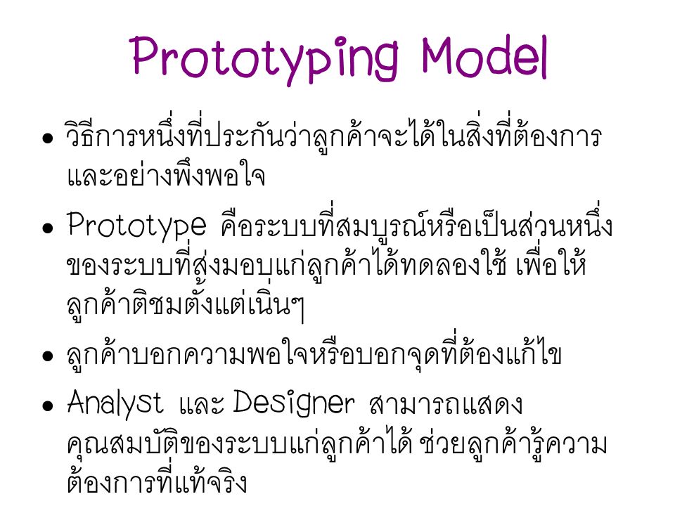 Prototyping Model วิธีการหนึ่งที่ประกันว่าลูกค้าจะได้ในสิ่งที่ต้องการ และอย่างพึงพอใจ.