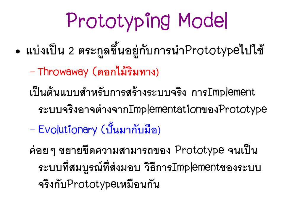 Prototyping Model แบ่งเป็น 2 ตระกูลขึ้นอยู่กับการนำPrototypeไปใช้