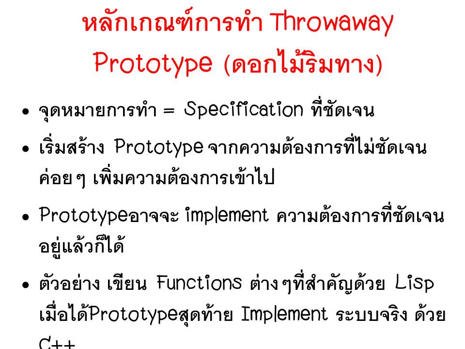 หลักเกณฑ์การทำ Throwaway Prototype (ดอกไม้ริมทาง)