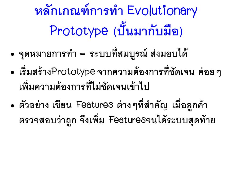 หลักเกณฑ์การทำ Evolutionary Prototype (ปั้นมากับมือ)