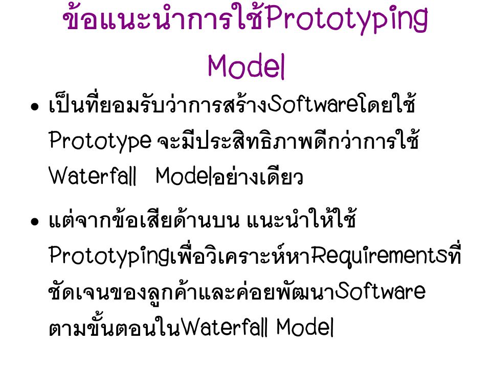 ข้อแนะนำการใช้Prototyping Model