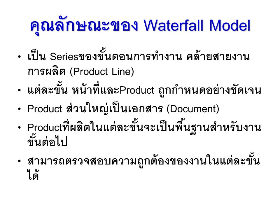 คุณลักษณะของ Waterfall Model