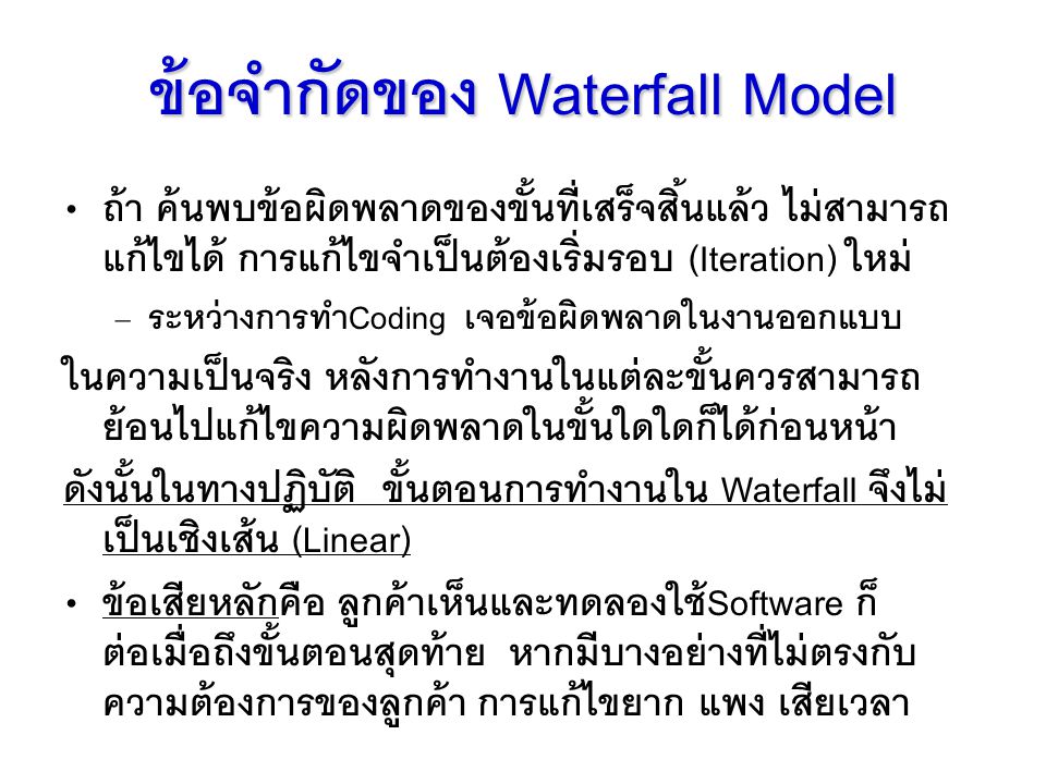 ข้อจำกัดของ Waterfall Model