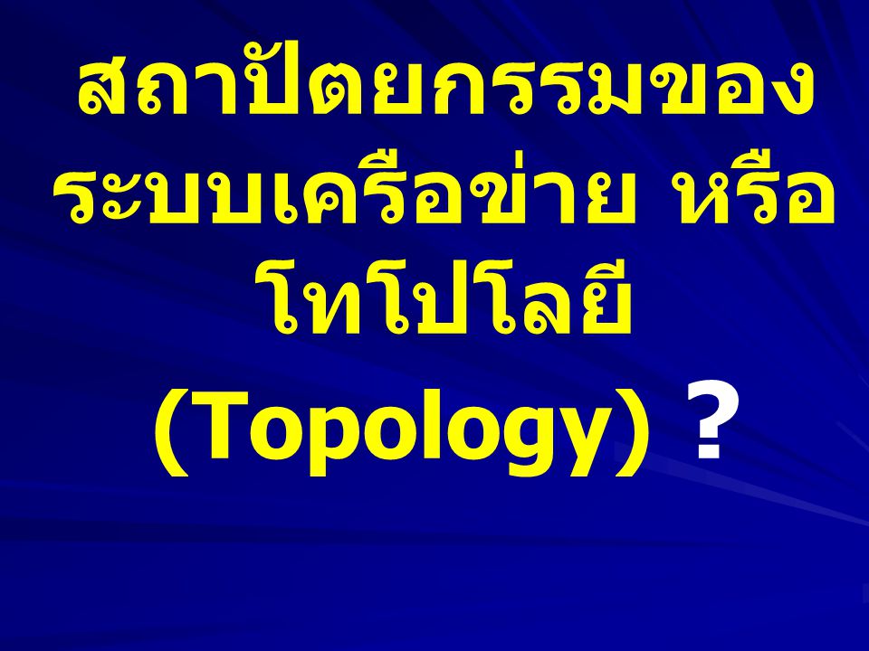 สถาปัตยกรรมของระบบเครือข่าย หรือ โทโปโลยี (Topology)