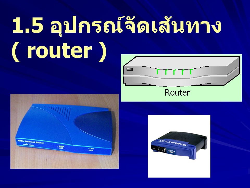 1.5 อุปกรณ์จัดเส้นทาง ( router )